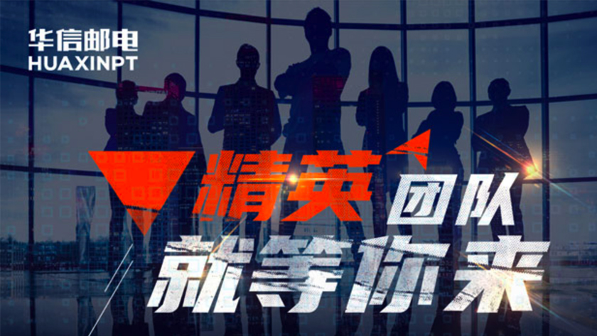 華信郵電期待你的加入！