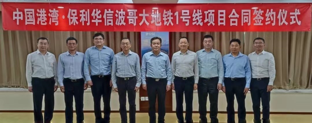 再下一城！保利華信成功簽約哥倫比亞波哥大地鐵1號(hào)線(xiàn)通信集成項(xiàng)目 