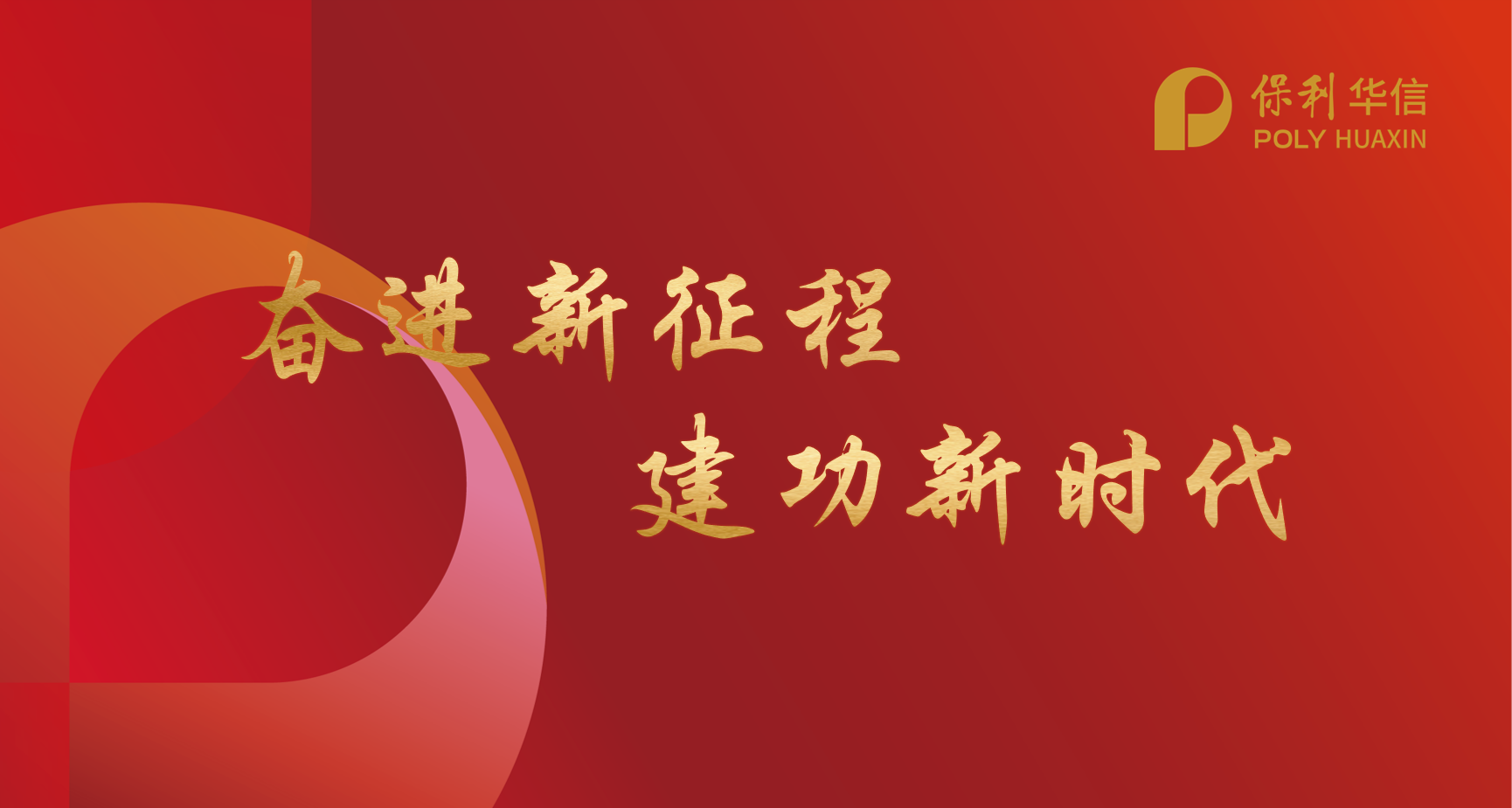 保利華信參加集團公司黨委理論學習中心組聯學會，召開保利華信黨委理論中心組（擴大）學習會